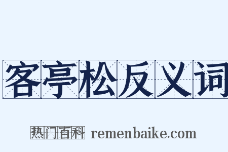 客亭松反义词是什么意思的图片